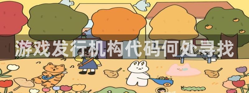bg大游官网注册地址在哪里查：游戏发行机构代码何处寻找