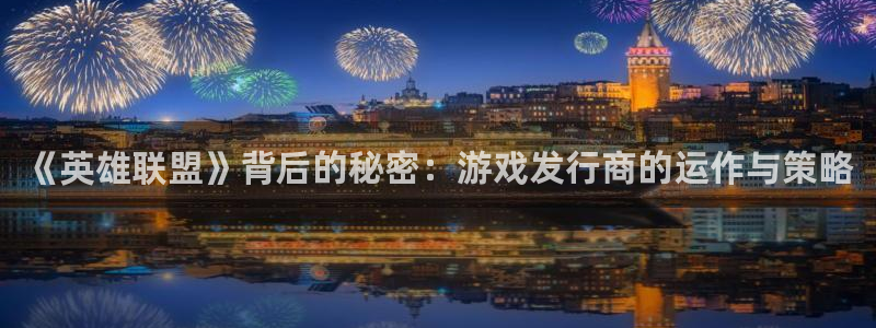 bg大游干红葡萄酒750毫升多少钱：《英雄联盟》背后的秘密：游戏发行商的运作与策略