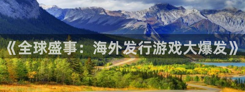 bg大游子经理人读后感：《全球盛事：海外发行游戏大爆发》