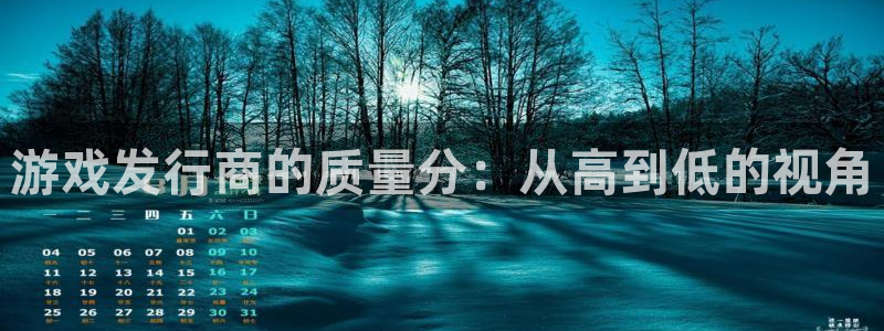 bg大游子写作课：游戏发行商的质量分：从高到低的视角
