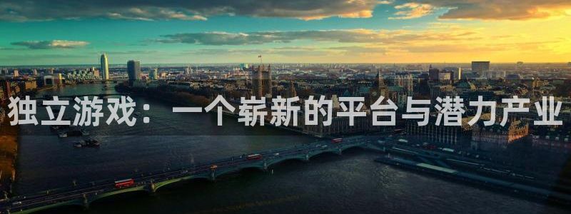 bg大游官网注册地址在哪里查：独立游戏：一个崭新的平台与潜力产业